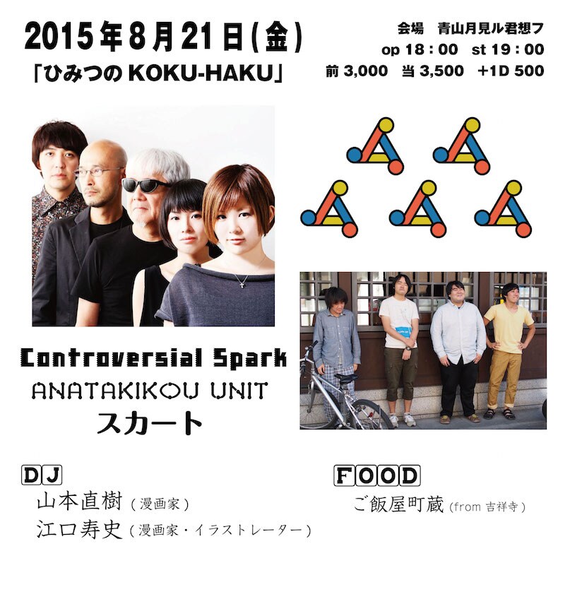 「ひみつのKOKU-HAKU」のイベントフライヤー。