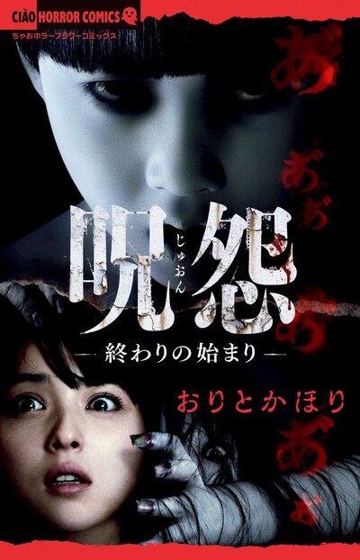 「呪怨-終わりの始まり-」