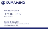 ナツの営業用名刺。