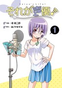 「それが声優！」1巻。単行本はカバーイラストも描き下ろしになっている。