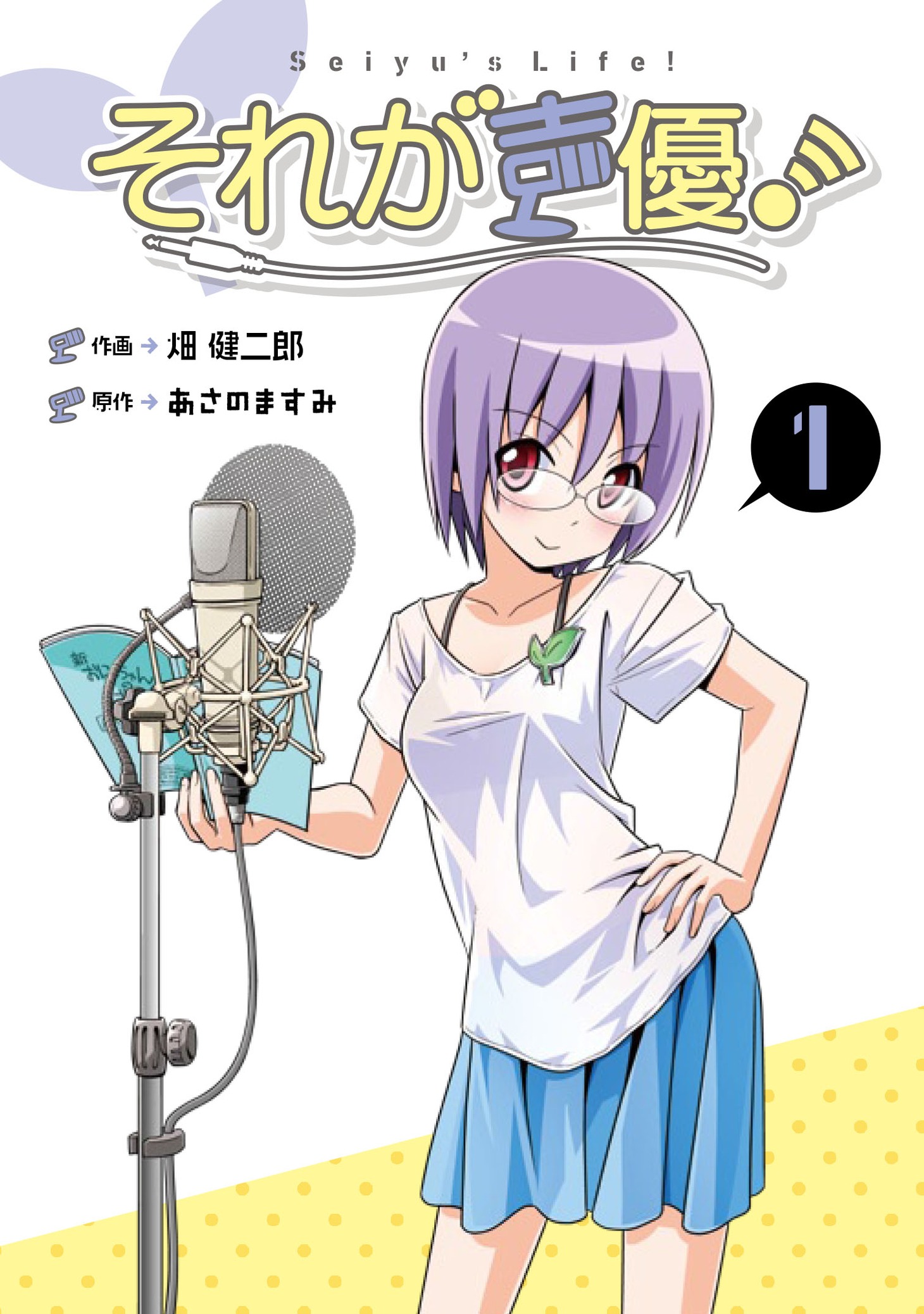 「それが声優！」1巻。単行本はカバーイラストも描き下ろしになっている。