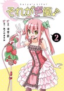 「それが声優！」2巻