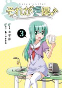 「それが声優！」3巻