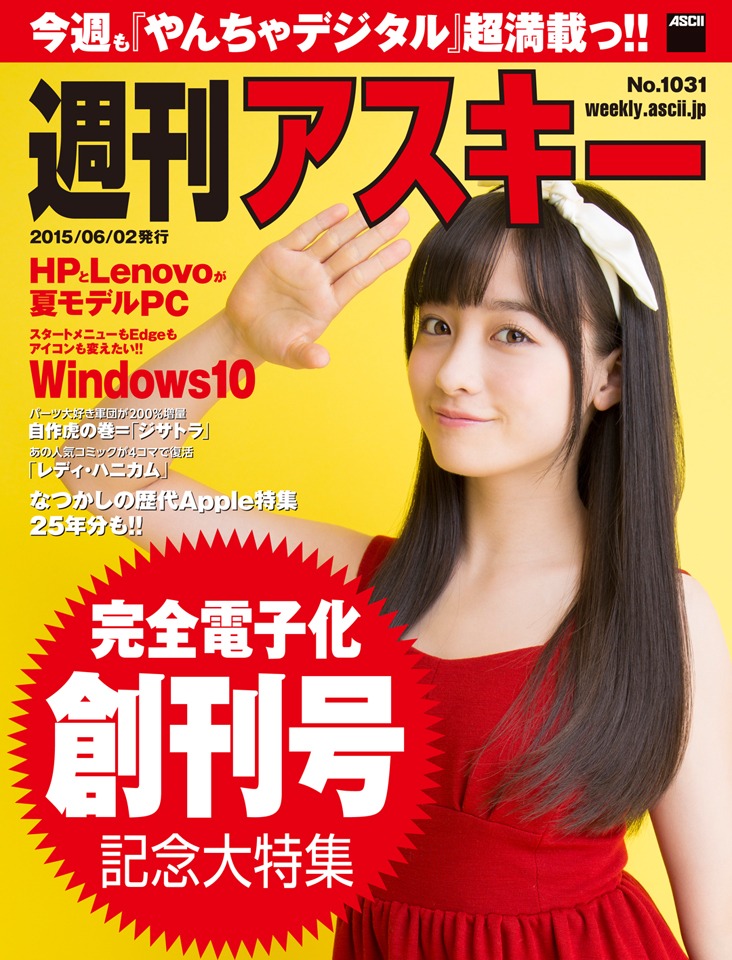 週刊アスキーの完全電子版創刊号。