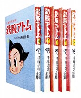 「長編冒険漫画 鉄腕アトム ［1958-60・復刻版］」4～8巻のイメージ。