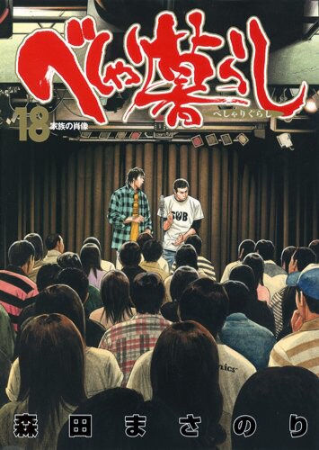 「べしゃり暮らし」18巻