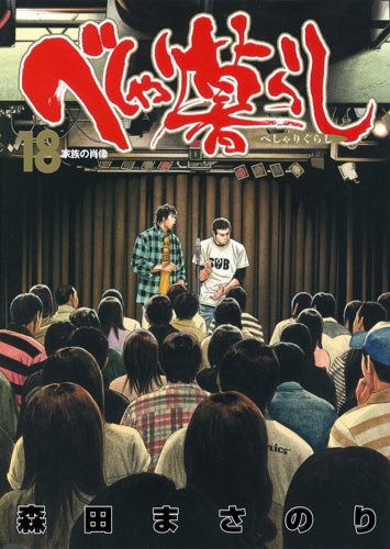 「べしゃり暮らし」18巻