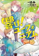 はみ「響け！ ユーフォニアム 北宇治高校吹奏楽部へようこそ」2巻