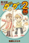 衛藤ヒロユキ「魔法陣グルグル2」4巻