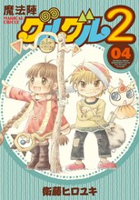衛藤ヒロユキ「魔法陣グルグル2」4巻