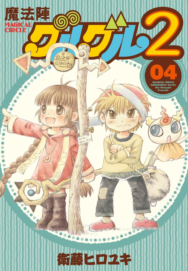 衛藤ヒロユキ「魔法陣グルグル2」4巻
