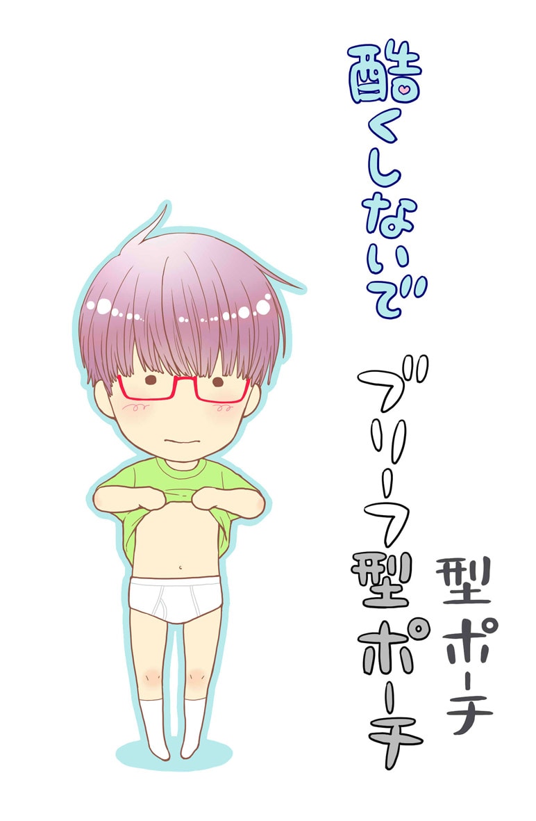 「酷くしないで」ブリーフ型ポーチのイメージイラスト。