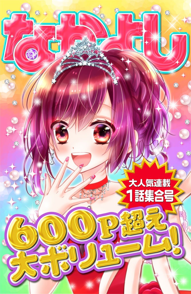 なかよし連載第1話大集合号