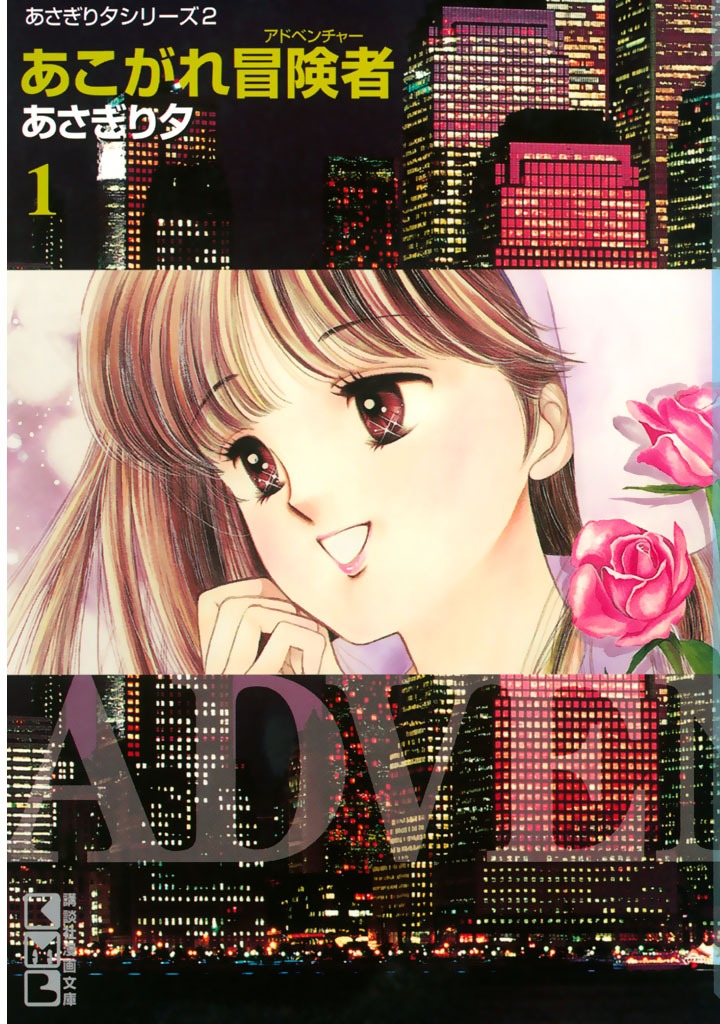 「あこがれ冒険者（アドベンチャー）」1巻