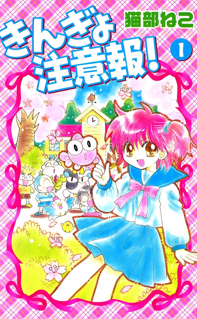 「きんぎょ注意報！」1巻