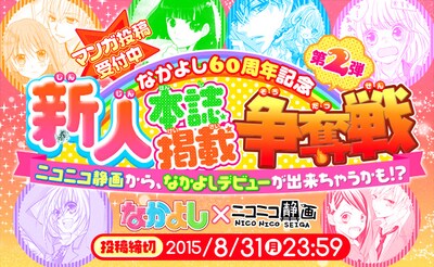 「なかよし60周年記念 新人本誌掲載争奪戦第二弾」のビジュアル。