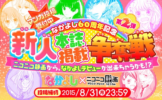 「なかよし60周年記念 新人本誌掲載争奪戦第二弾」のビジュアル。