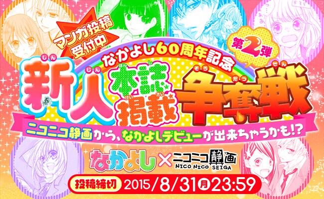 「なかよし60周年記念 新人本誌掲載争奪戦第二弾」のビジュアル。