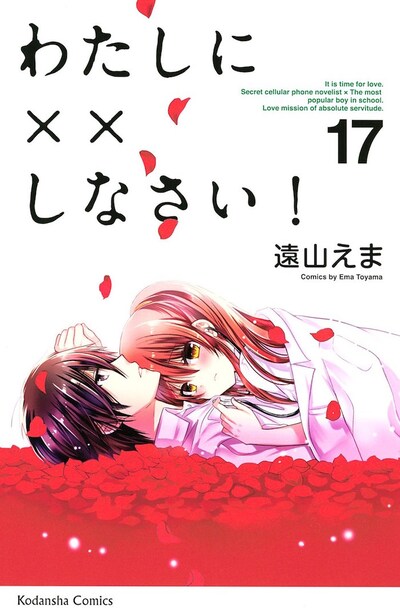 「わたしに××しなさい！」17巻