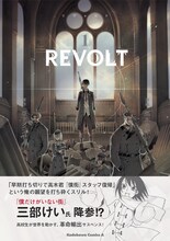 「REVOLT」1巻。帯には三部けいが推薦文とイラストを寄せている。
