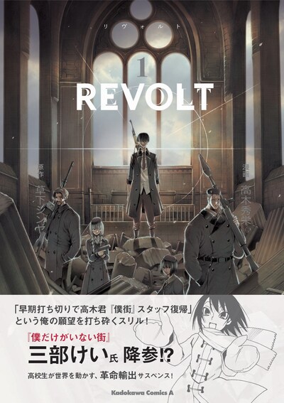 「REVOLT」1巻。帯には三部けいが推薦文とイラストを寄せている。
