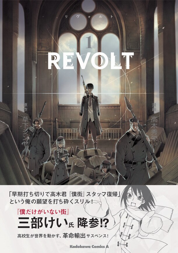 「REVOLT」1巻。帯には三部けいが推薦文とイラストを寄せている。