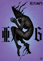 「亜人」6巻表紙