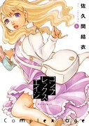 「コンプレックス・エイジ」4巻