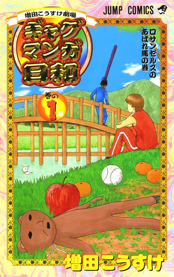 「増田こうすけ劇場 ギャグマンガ日和」1巻