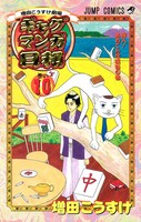 「増田こうすけ劇場 ギャグマンガ日和」10巻