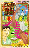 「増田こうすけ劇場 ギャグマンガ日和」2巻