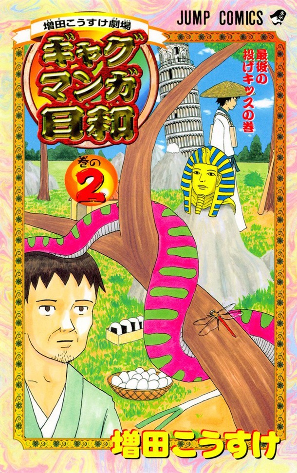 「増田こうすけ劇場 ギャグマンガ日和」2巻