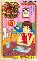 「増田こうすけ劇場 ギャグマンガ日和」3巻