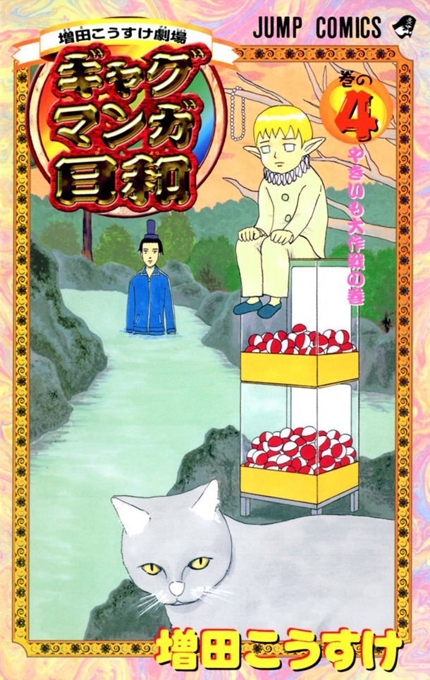 「増田こうすけ劇場 ギャグマンガ日和」4巻