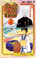 「増田こうすけ劇場 ギャグマンガ日和」5巻