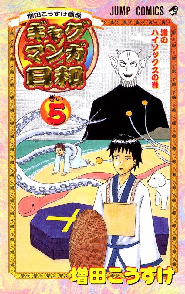 「増田こうすけ劇場 ギャグマンガ日和」5巻