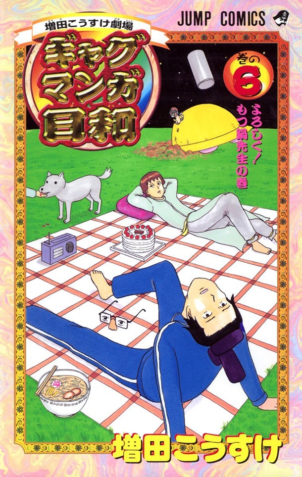 「増田こうすけ劇場 ギャグマンガ日和」6巻