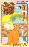 「増田こうすけ劇場 ギャグマンガ日和」7巻