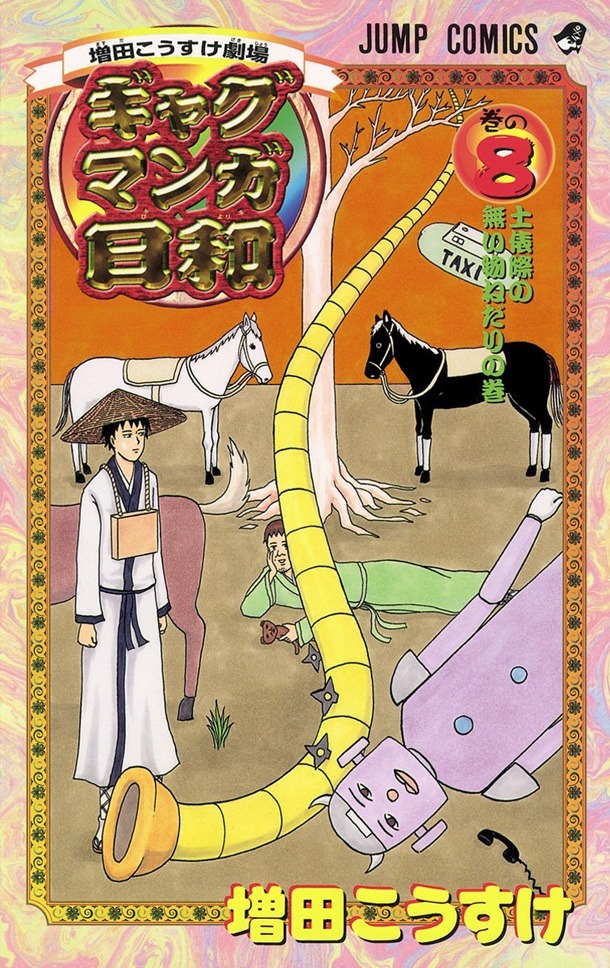 「増田こうすけ劇場 ギャグマンガ日和」8巻