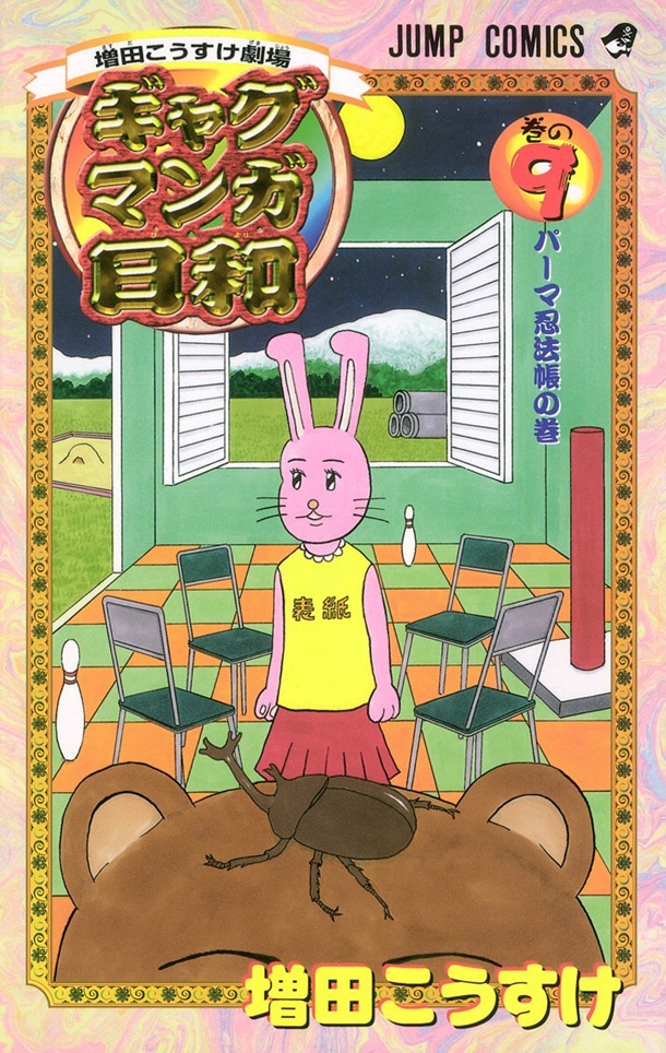 「増田こうすけ劇場 ギャグマンガ日和」9巻