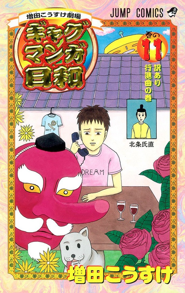 「増田こうすけ劇場 ギャグマンガ日和」11巻
