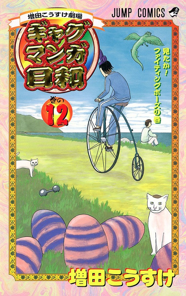 「増田こうすけ劇場 ギャグマンガ日和」12巻