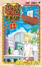 「増田こうすけ劇場 ギャグマンガ日和」13巻