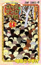 「増田こうすけ劇場 ギャグマンガ日和」14巻