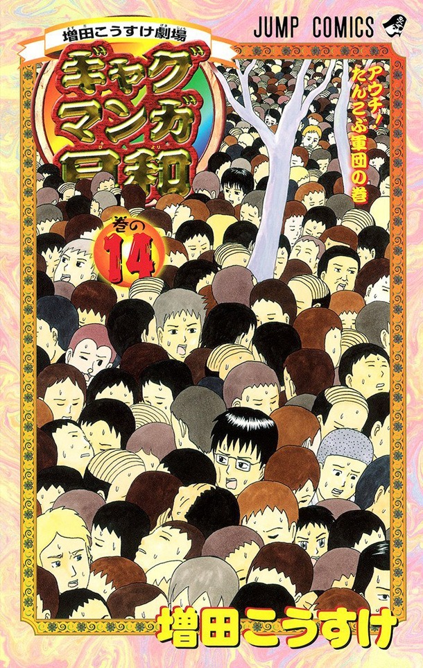 「増田こうすけ劇場 ギャグマンガ日和」14巻