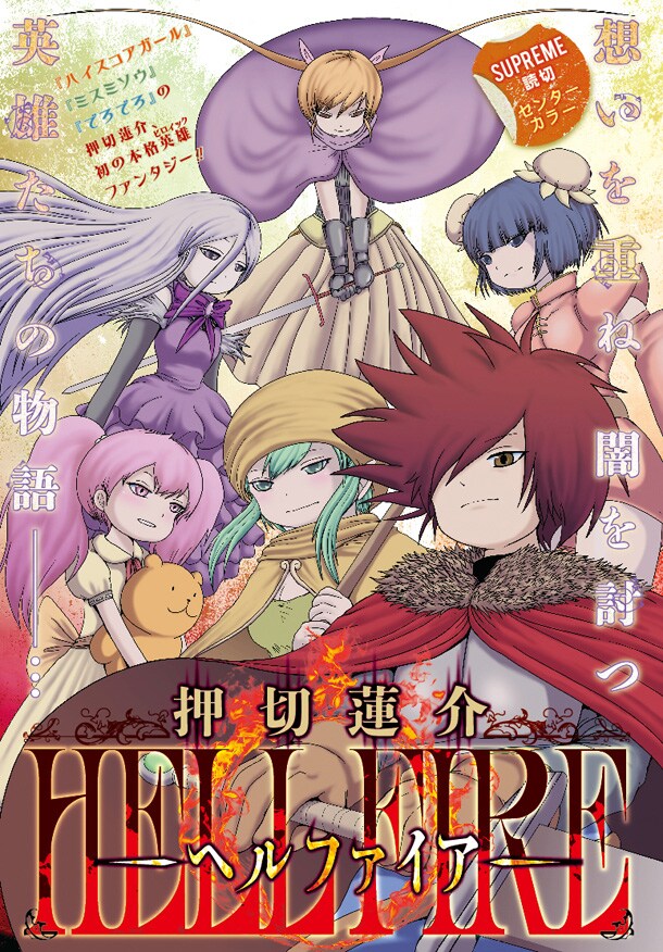 「HELL FIRE-ヘルファイア-」の扉ページ。