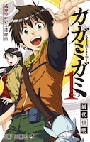 「カガミガミ」1巻