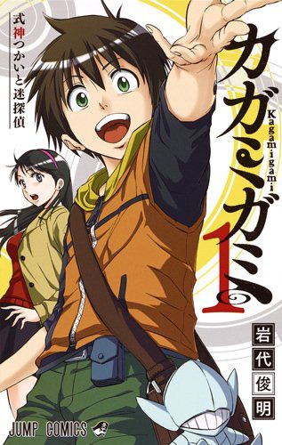 「カガミガミ」1巻