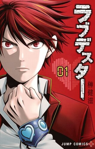 「ラブデスター」1巻