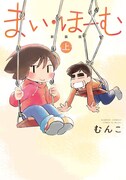 「まい・ほーむ 【新装版】」上巻